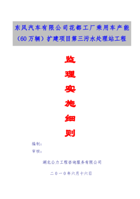 廣東某工廠擴(kuò)建項目污水處理站工程監(jiān)理實施細(xì)則
