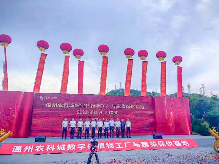 江蘇綠港丨溫州農(nóng)科城數(shù)字化植物工廠與蔬菜保供基地開(kāi)工儀式隆重舉行 建設(shè)工程監(jiān)理全面啟動(dòng)